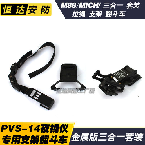 头盔翻斗金属夜视仪支架m88