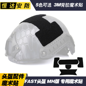 头盔MH款无孔版本头盔配件绒面魔术贴3 m背胶头盔毛面魔术贴