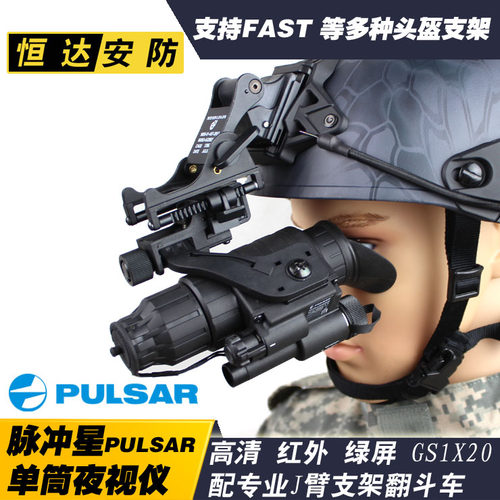 脉冲星pulsar单筒配j+军迷夜视仪