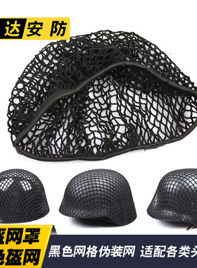 黑网罩 黑色盔网 军迷伪装网  影视道具网 M88 M35  MK2头盔适用