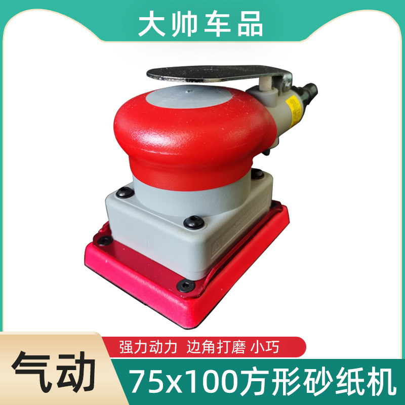 75X100方形砂纸机气动干磨机汽车漆面橘皮纹抛光打磨机软磨砂纸,五金/工具,气动磨光机,淘宝优惠券,粉丝福利购,淘宝优惠卷