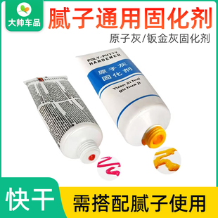 腻子通用固化剂80克/40g 原子灰硬化剂汽车钣金灰凝固快干固化膏