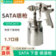 SATA传统下壶喷枪1.7口径汽车面漆枪家具底漆喷枪 德国17400 jetH