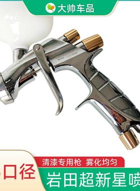 岩田超新星喷枪1.5口径 WS-400-1501 BH汽车清漆专用喷涂枪油漆枪