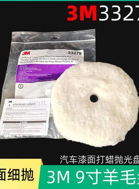 3M33279双面羊毛盘 9寸细抛羊毛轮 汽车美容漆面打蜡抛光石材打蜡