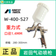 岩田气动喷枪W400 S27油漆喷漆枪 高雾化省漆喷枪汽车喷涂枪1.4mm