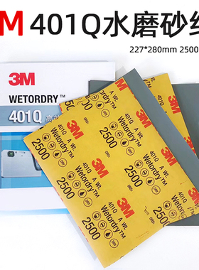 美国3M401Q美容砂纸2500目大张227x280mm汽车漆面抛光水磨砂纸片