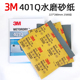 美国3M401Q美容砂纸2500目大张227x280mm汽车漆面抛光水磨砂纸片
