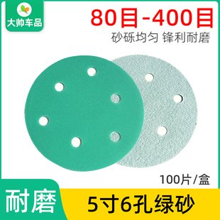 绿砂 5寸6孔干磨砂纸汽车打磨家居木器抛光砂纸125mm圆盘植绒砂皮