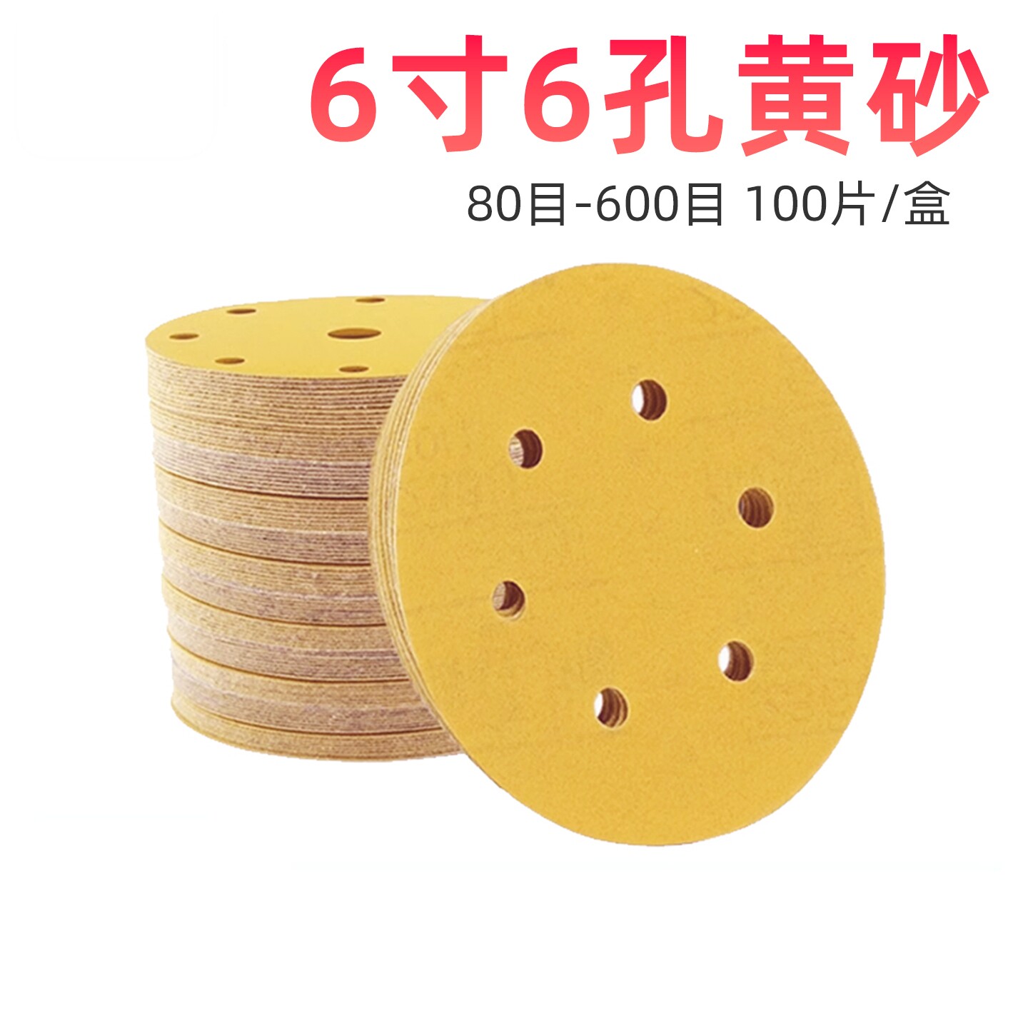 6寸6孔干磨砂纸 圆盘植绒黄砂 汽车钣金家居木器打磨抛光砂皮磨片