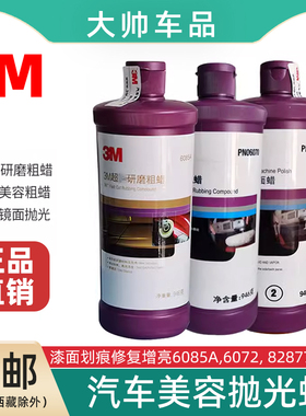3M汽车美容抛光蜡6085A粗蜡6072镜面细蜡82877汽车痕去污研磨蜡