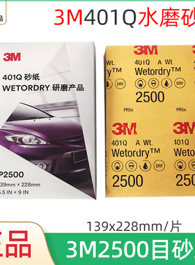 3M401Q水磨砂纸2500目汽车漆面精细打磨抛光砂皮干湿两用耐水砂纸