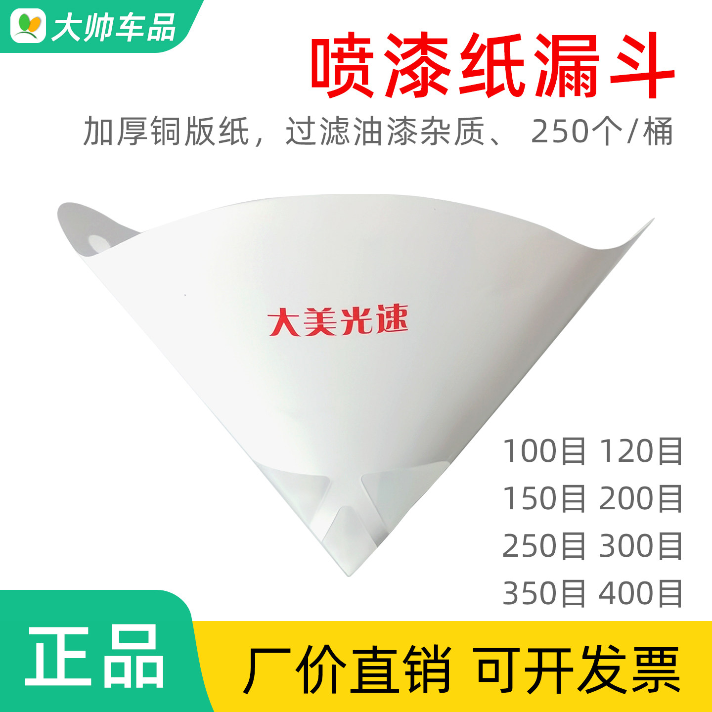 喷漆纸漏斗 油漆过滤网 一次性涂料杂质过滤纸120/200/300/400目