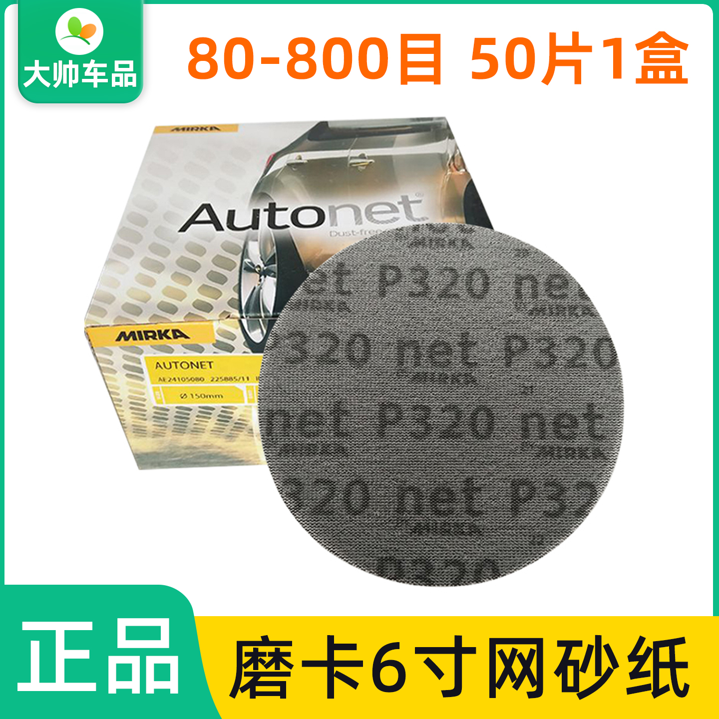 芬兰磨卡6寸网砂MIRKA干磨砂纸