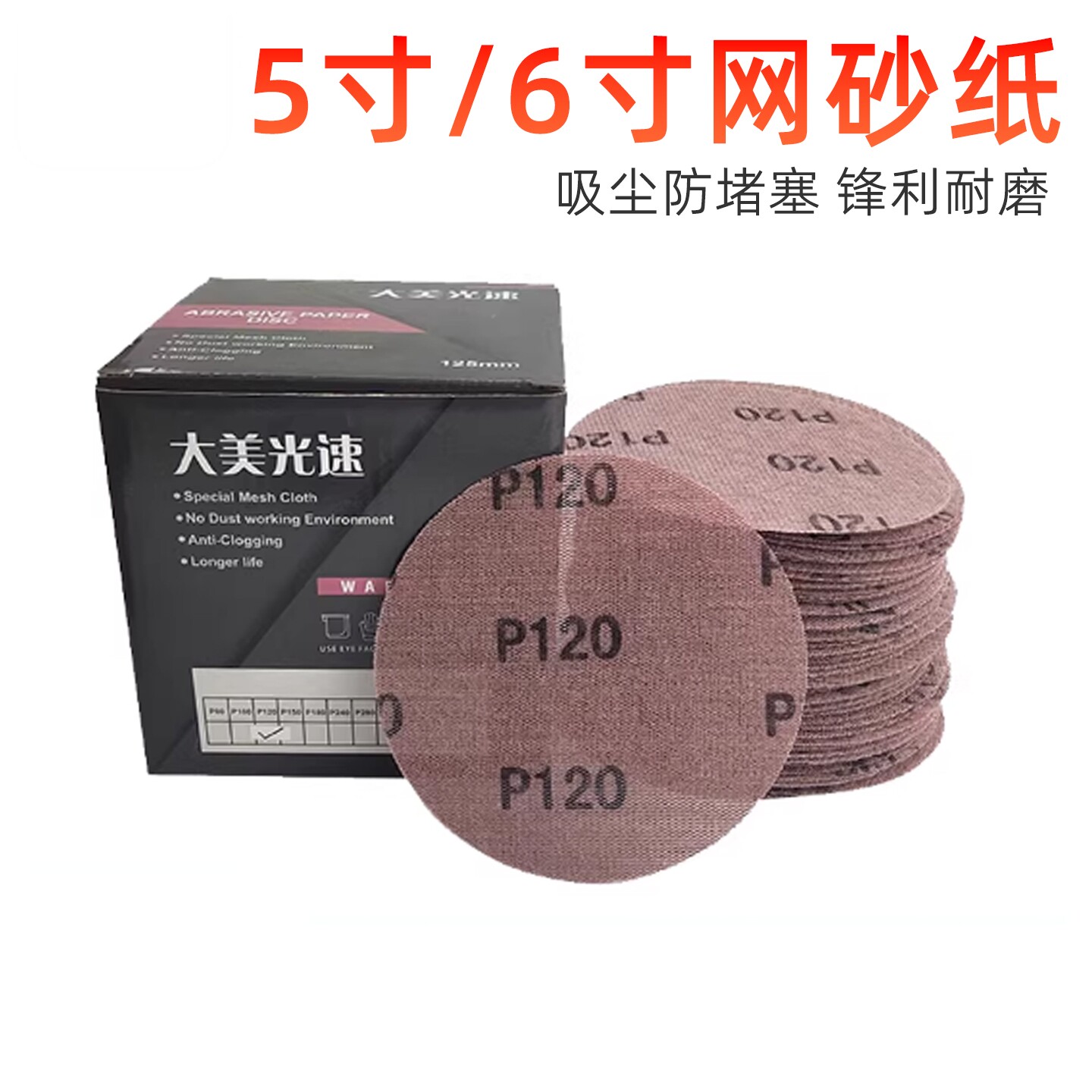 5寸/6寸干磨网砂 圆形植绒自粘无尘打磨砂皮大美光速网格砂纸磨片