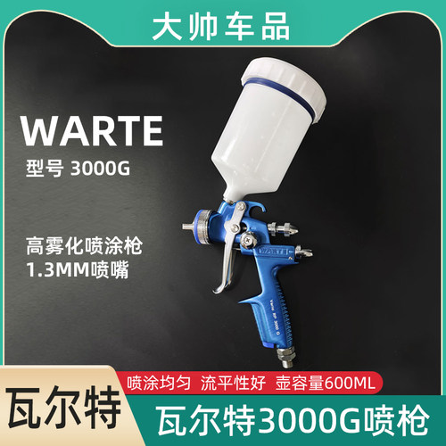 德国瓦尔特3000G油漆喷枪1.3口径