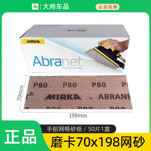 摩卡70x198方形网格砂纸50片/盒