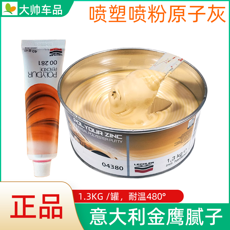 意大利金鹰原子灰04380汽车腻子