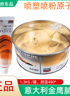 意大利金鹰原子灰04380汽车钣金灰耐温480°喷粉喷塑快干补土腻子