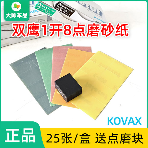 双鹰1开8点磨砂纸KOVAX麻将块