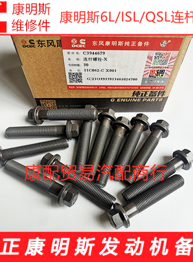 东风康明斯原厂发动机连杆螺栓6L/QSL9/ISLe375/3944679