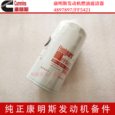 康明斯发动机上海费列加原厂燃油滤清器 4897897/FF5421