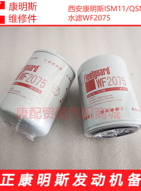 西安康明斯M11 ISMM1 QSM11发动机弗列加水滤WF2075