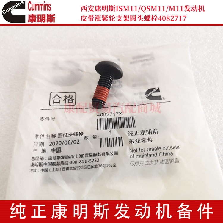 西安康明斯ISM11/QSM11皮带涨紧轮固定支架螺栓4082717/4004772