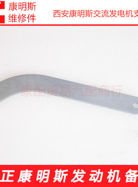 西安康明斯M11/ISMM1/QSM11交流发电机支架3400878