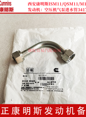 西安康明斯M11/ISM11/QSM11发动机空压机气泵进水管3417943