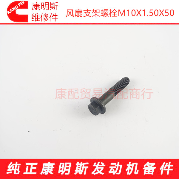 东风康明斯发动机风扇支架螺栓3900634/M10 X 1.50 X 50