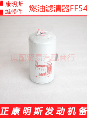 康明斯柴油发动机上海弗列加原厂燃油滤清器3959612/FF5488