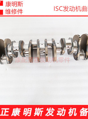 康明斯ISC/ISCe/QSC8.3发动机曲轴总成3965008/3965007/3965006