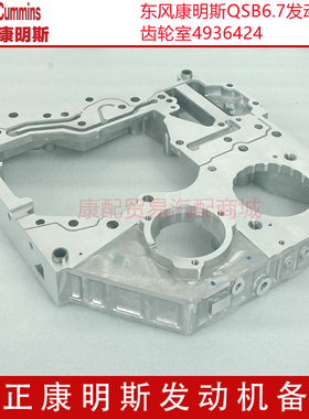 东风康明斯电喷QSB6.7发动机后齿轮室4936424/5309276/5311270