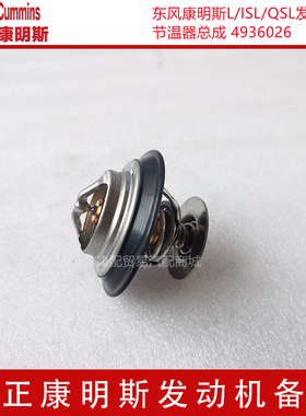 东风康明斯柴油L/ISL/QSL8.9/QSL9/QSC发动机节温器总成 4936026