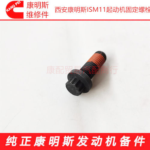 美康西安康明斯M11/ISM11启动机QSM11/L10起动机固定螺栓3103427