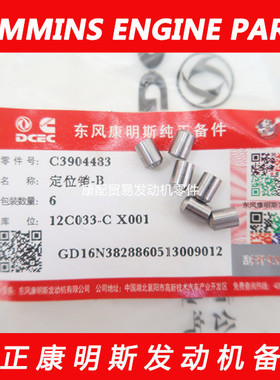 东风康明斯QSB6.7/4BT/6BT发动机曲轴定位销3904483/3901016