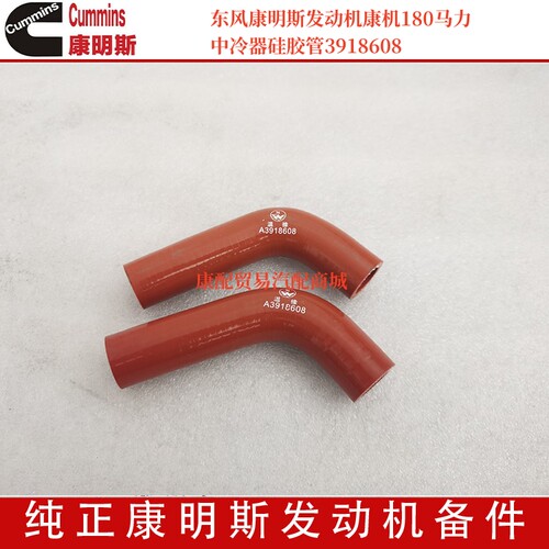 东风康明斯发动机康机180马力 中冷器硅胶管A3918608/3960563