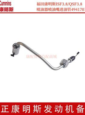 福田康明斯ISF3.8/QSF3.8 喷油器喷油嘴进油管4941701
