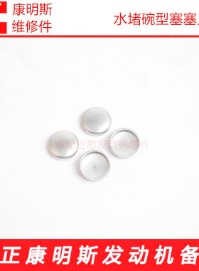 原厂康明斯发动机配件水堵塞片碗形塞碗型塞水堵205401