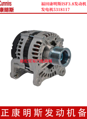 福田康明斯ISF3.8发动机发电机5318117