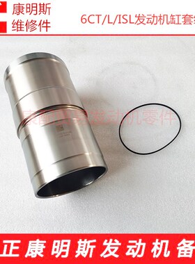 东风康明斯6CT8.3/L/ISLe发动机缸套组件3800328/3948095/5318476
