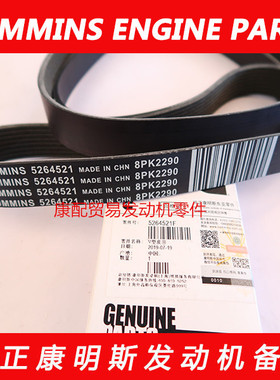 原厂康明斯发动机多楔带皮带5264521F皮带8PK2290