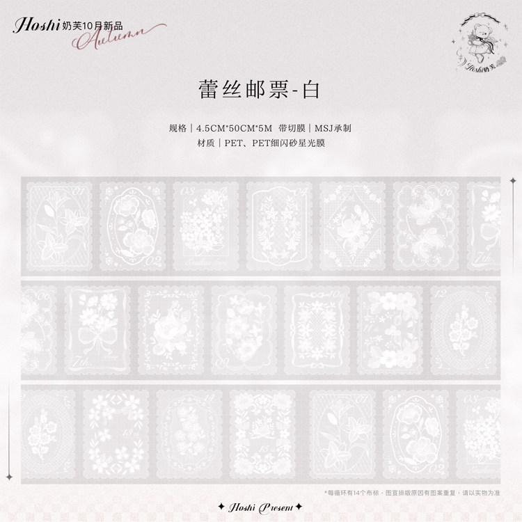 满18包邮奶芙蕾丝邮票白-星光和纸胶带
