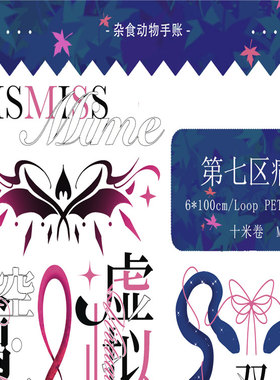 满18包邮杂食动物手账第七区病院贝壳光分装特材拼贴流麻手帐胶带