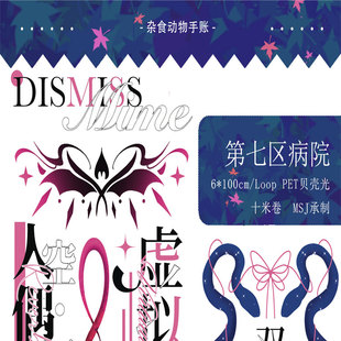 满18包邮杂食动物手账第七区病院贝壳光分装特材拼贴流麻手帐胶带