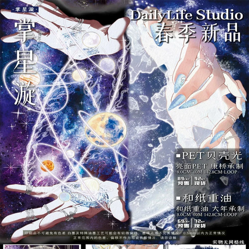 满18包邮Daily life掌星漩-贝壳光分装特材拼贴流麻手帐胶带