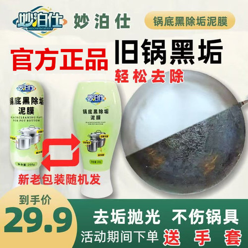 妙泊仕锅底黑除垢泥膜黑垢清洁剂