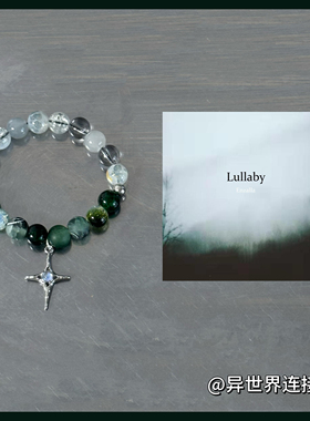 Enzalla Lullaby摇篮曲印象手链迷雾森林治愈系串珠手链/原创设计