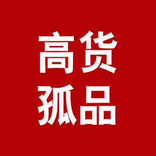 直播間專享鏈接 高貨孤品